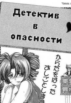 Детектив в опасности