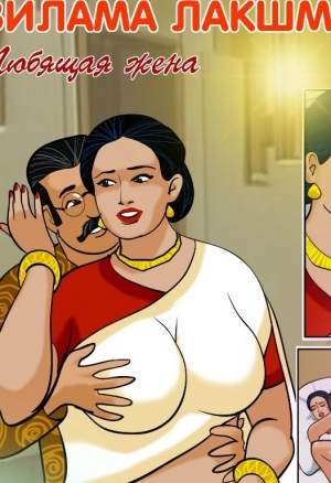 Вилама Лакшми ч.10 Любящая жена