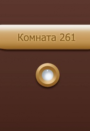 Комната 261
