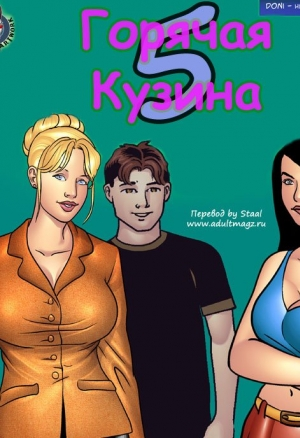 Горячая кузина ч.5