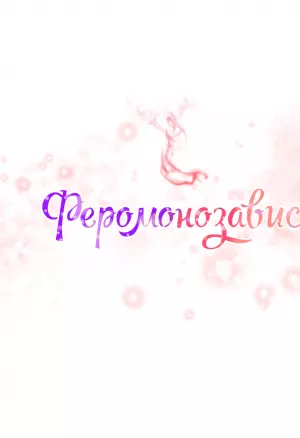 Феромонозависимые 2