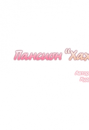 Пансион "Хахрис" глава 11