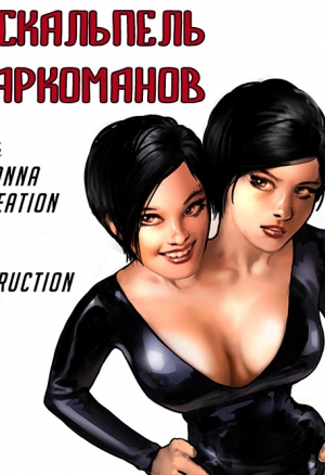 Скальпель наркоманов