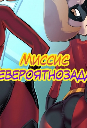 Миссис Невероятнозадая