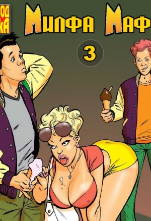 Милфа Маффи ч.3