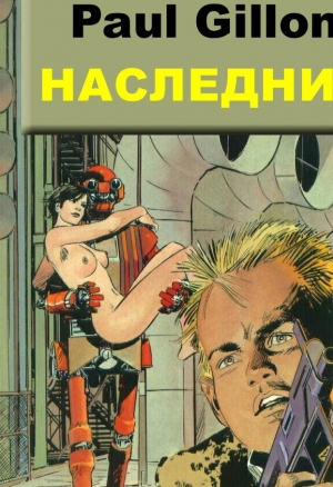 Выжившая ч.2 Наследник