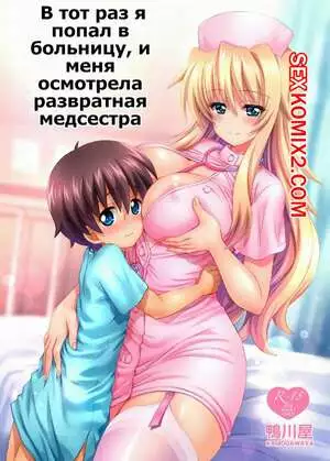 В тот раз я попал в больницу, и меня осмотрела развратная медсестра. Kamogawa Tanuki