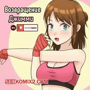 Возвращение Джимми. RudySaki
