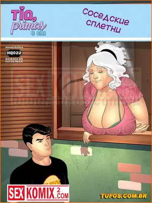 Тетя, кузины и племянник. Часть 22. Соседские сплетни.