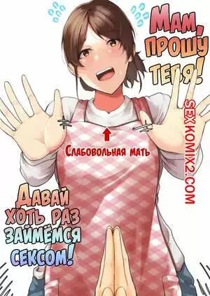 Мам, прошу тебя. Давай хоть раз займёмся сексом. Fuwatoro Opanchu Cake