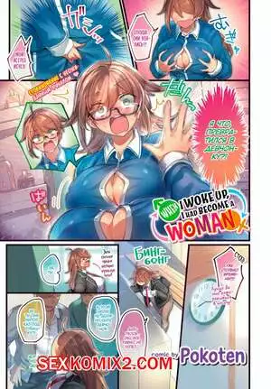 Я проснулся девчонкой. Pokoten