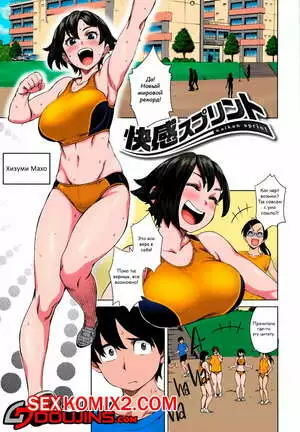 Чувственный спринт. Sensual Sprint