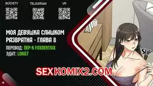 Моя девушка слишком развратна. Часть 8 и 9 и 10 и 11. My girlfriend is too naughty