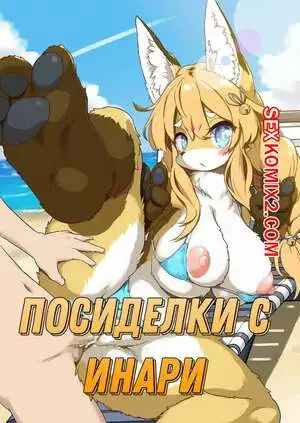 Посиделки с Инари. Koori Nezumi