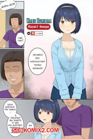 Клон пилюля. Случай 2. Натсумэ. RudySaki