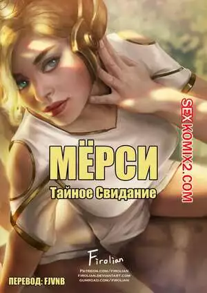 Overwatch. Мёрси Тайное свидание. Firolian